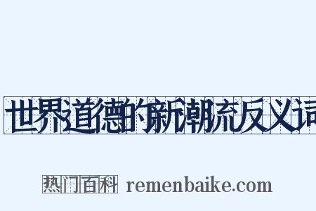 世界道德的新潮流反义词是什么意思的图片